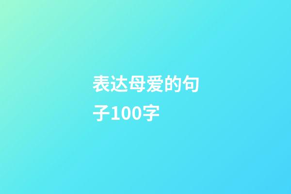 表达母爱的句子100字