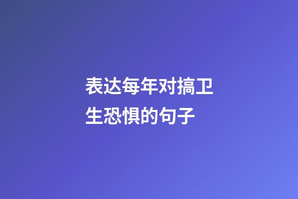 表达每年对搞卫生恐惧的句子