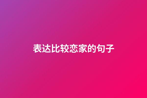 表达比较恋家的句子