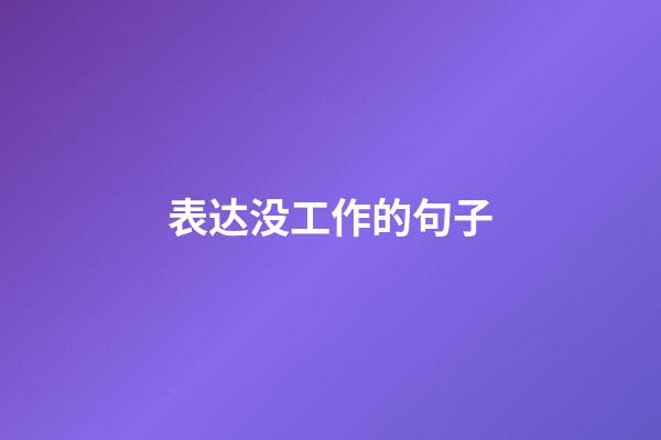 表达没工作的句子