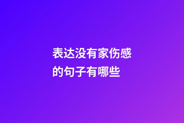 表达没有家伤感的句子有哪些