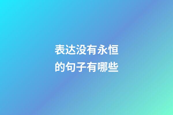 表达没有永恒的句子有哪些