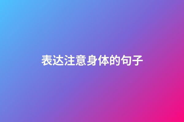 表达注意身体的句子