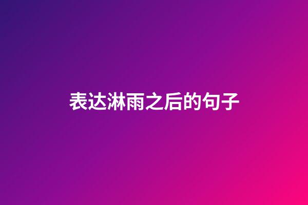 表达淋雨之后的句子