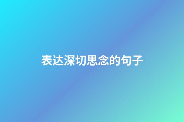 表达深切思念的句子