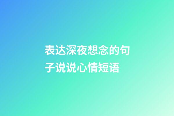 表达深夜想念的句子说说心情短语