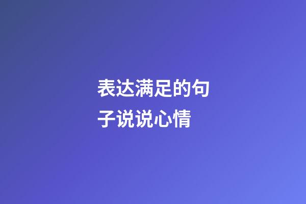 表达满足的句子说说心情