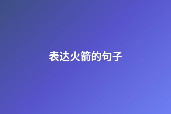 表达火箭的句子