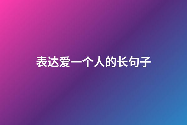 表达爱一个人的长句子
