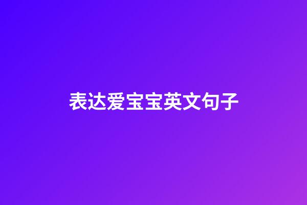 表达爱宝宝英文句子