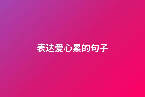 表达爱心累的句子