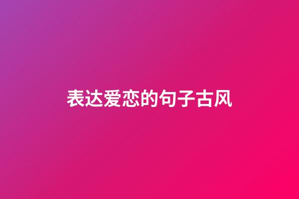 表达爱恋的句子古风