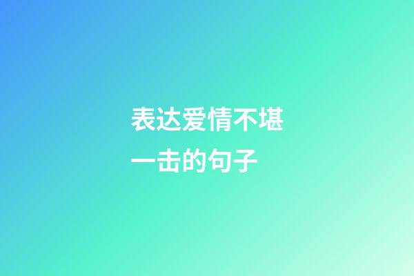 表达爱情不堪一击的句子