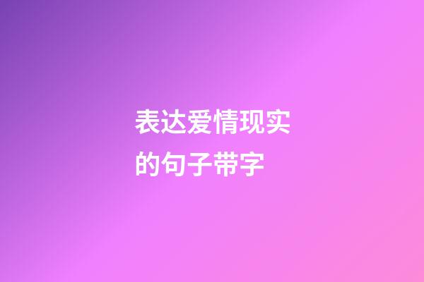 表达爱情现实的句子带字