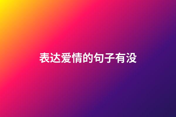 表达爱情的句子有没