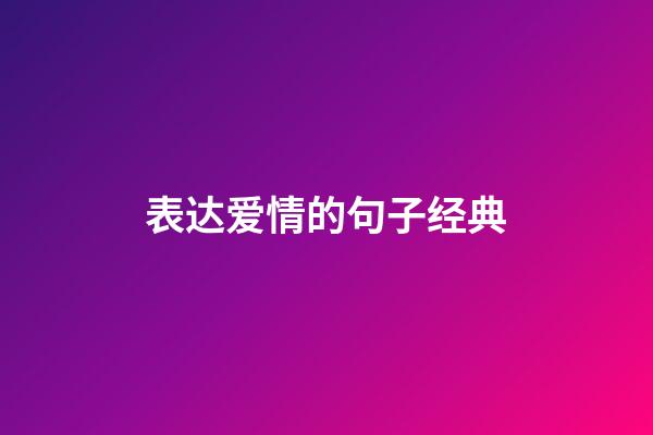 表达爱情的句子经典