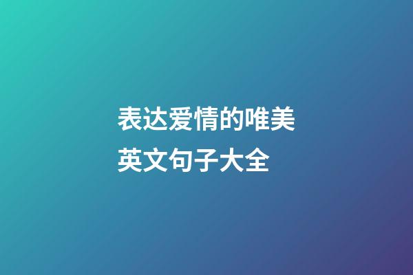 表达爱情的唯美英文句子大全