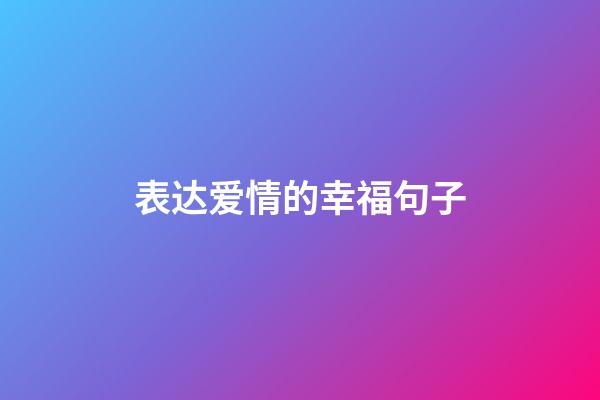 表达爱情的幸福句子