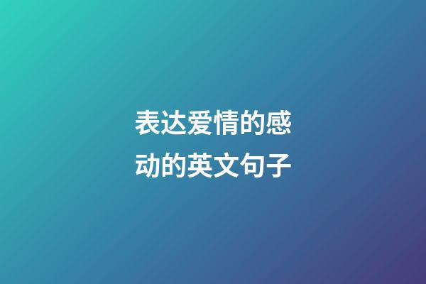 表达爱情的感动的英文句子