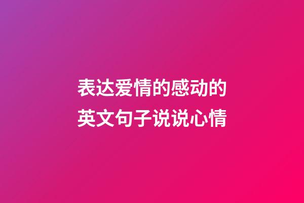 表达爱情的感动的英文句子说说心情