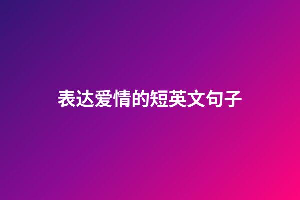 表达爱情的短英文句子
