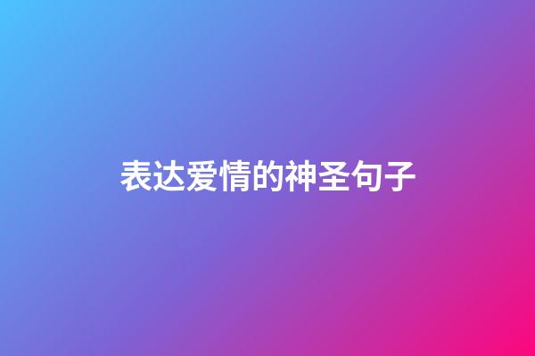 表达爱情的神圣句子