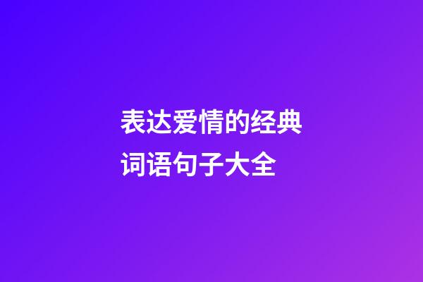表达爱情的经典词语句子大全