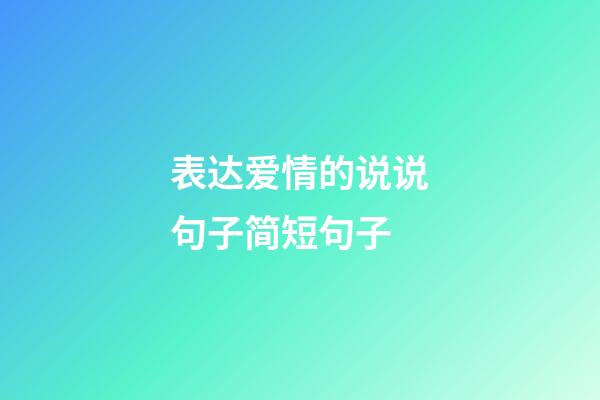 表达爱情的说说句子简短句子