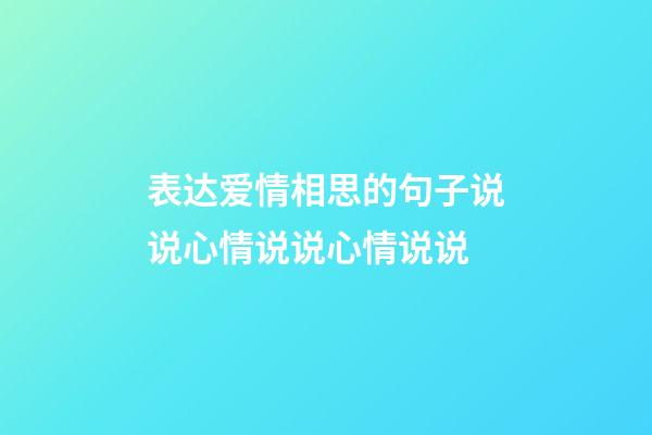 表达爱情相思的句子说说心情说说心情说说