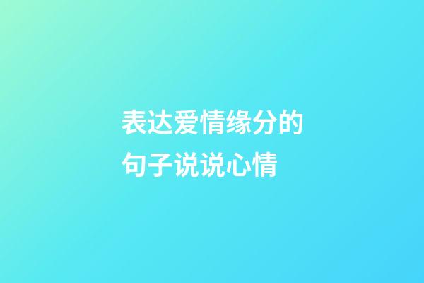 表达爱情缘分的句子说说心情