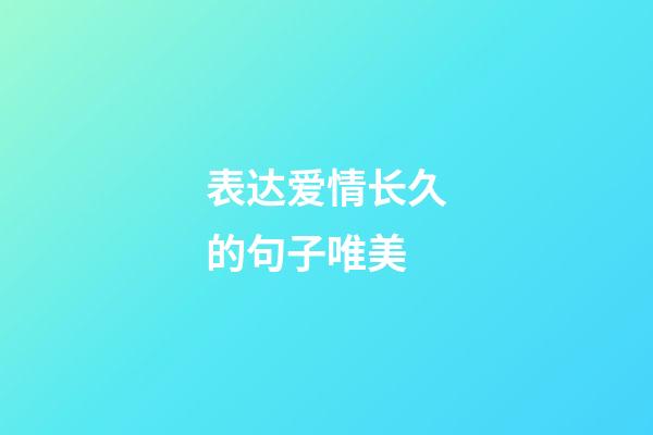 表达爱情长久的句子唯美
