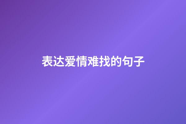 表达爱情难找的句子
