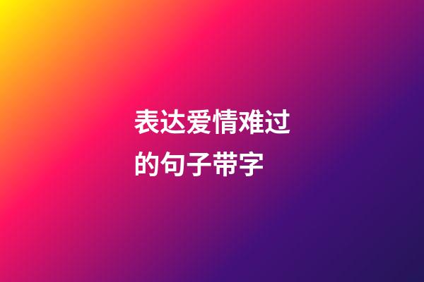 表达爱情难过的句子带字