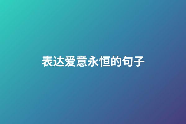 表达爱意永恒的句子