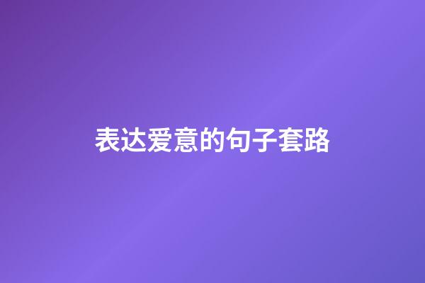 表达爱意的句子套路