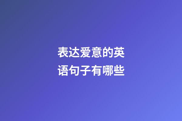表达爱意的英语句子有哪些