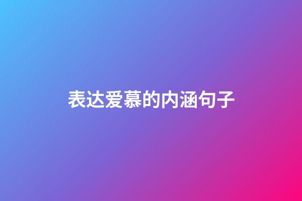 表达爱慕的内涵句子