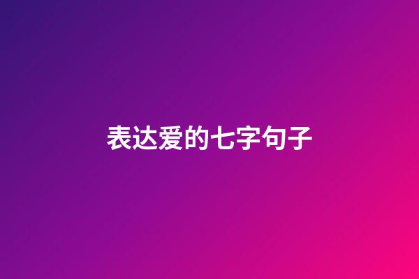 表达爱的七字句子