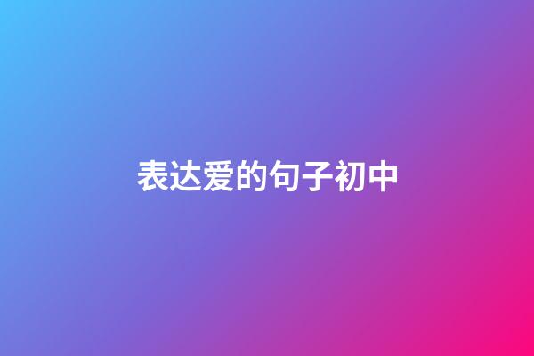 表达爱的句子初中