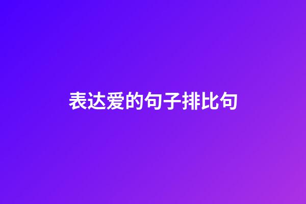 表达爱的句子排比句