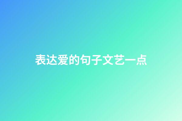 表达爱的句子文艺一点