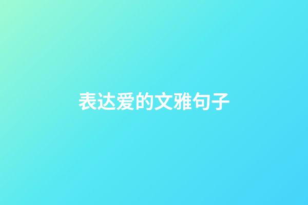 表达爱的文雅句子