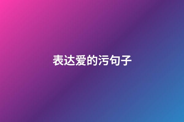 表达爱的污句子