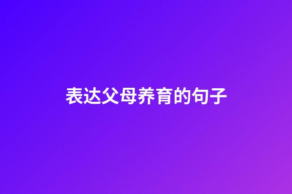 表达父母养育的句子