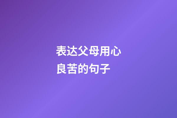 表达父母用心良苦的句子