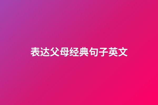 表达父母经典句子英文
