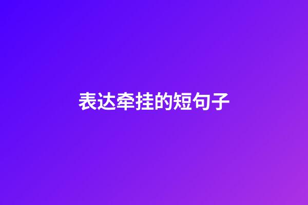表达牵挂的短句子