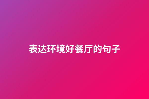 表达环境好餐厅的句子