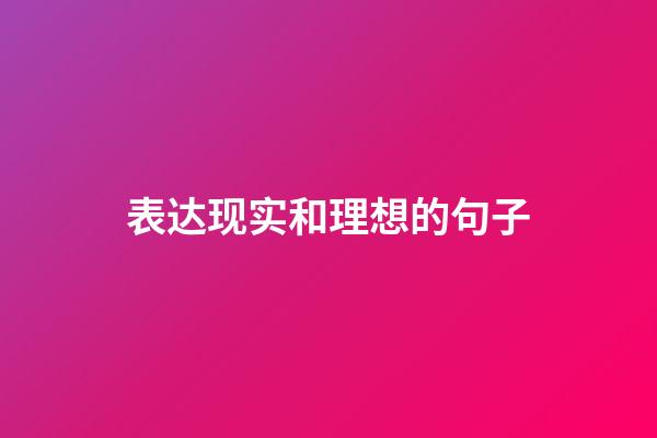 表达现实和理想的句子