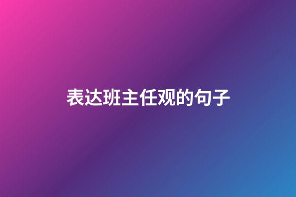 表达班主任观的句子